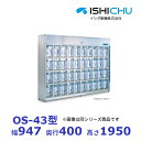 オゾン殺菌庫 長靴用 OS-43型 乾燥機能付 12足収納 イシダ厨機 クリーブランド