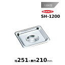 スギコ18-8ホテルパン1200型カバー SH-1200