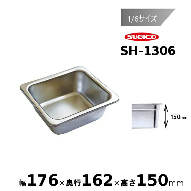 スギコ 18-8 ホテルパン 1/6サイズ SH-1306
