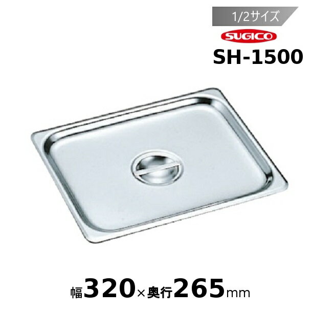 スギコ18-8ホテルパン1/2サイズカバー SH-1500