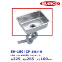 スギコ 18−8 角形シンク SH-1504CP (本体のみ)