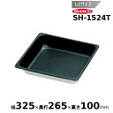 スギコ 18-8ノンスティック加工ホテルパン 1/2サイズ SH-1524T