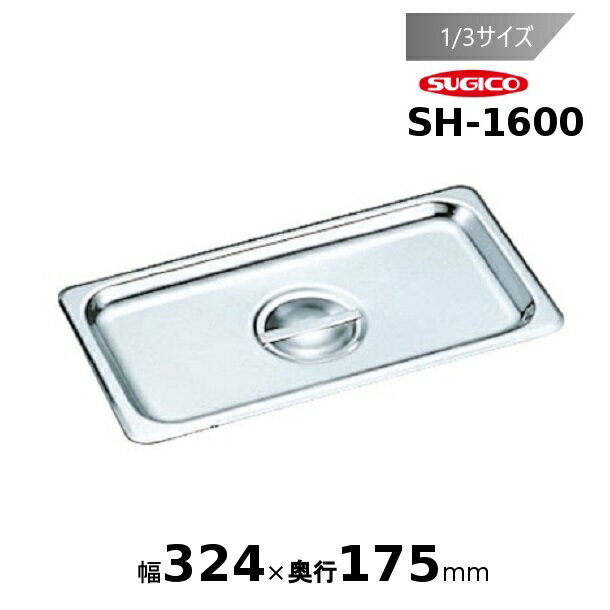 スギコ18-8ホテルパン1/3サイズカバー SH-1600