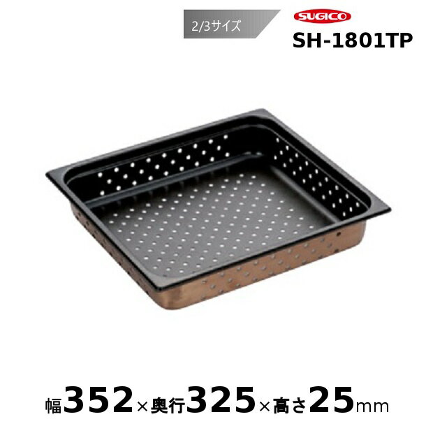 スギコ 18-8穴明ホテルパン ノンスティック加工 2/3サイズSH-1801TP
