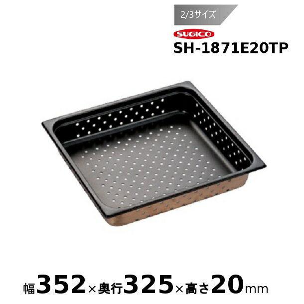 スギコスーパーデラックスパン ノンスティック加工 (穴明）2/3サイズSH-1871E20TP