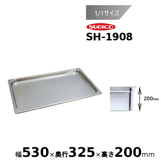 スギコ 18-8 ホテルパン 1/1サイズ SH-1908