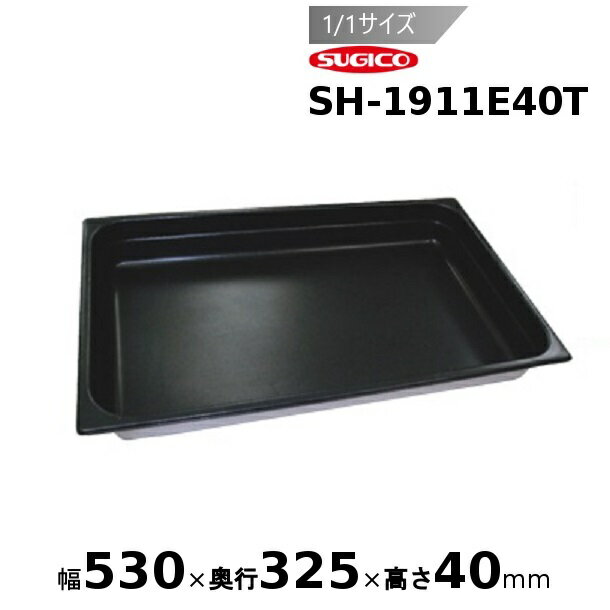 スギコスーパーデラックスパン ノンスティック加工　1/1サイズ SH-1911E40T