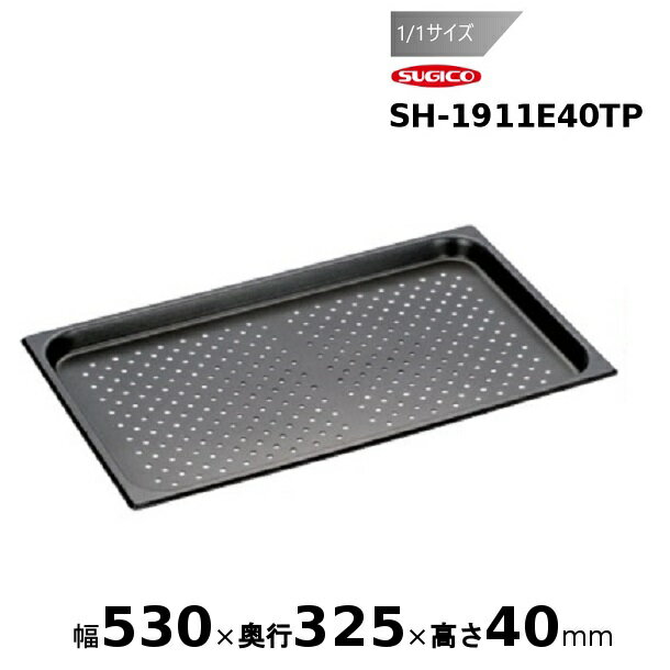 スギコスーパーデラックスパン ノンスティック加工 (穴明）1/1サイズSH-1911E40TP
