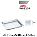 スギコ 18-8 ホテルパン 2/1サイズ SH-2206