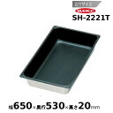 スギコ 18-8ノンスティック加工ホテルパン 2/1サイズ SH-2221T