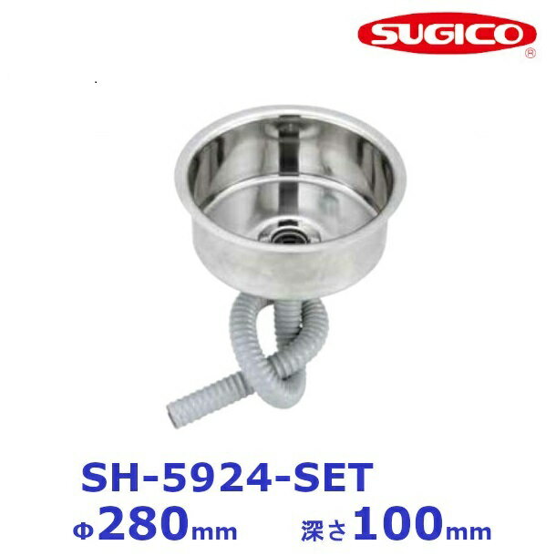 スギコ 18−8 丸型平底シンクセット (共栓・ジャバラホースSET) [ SH-5924・TO-110J・TO-192/100K]