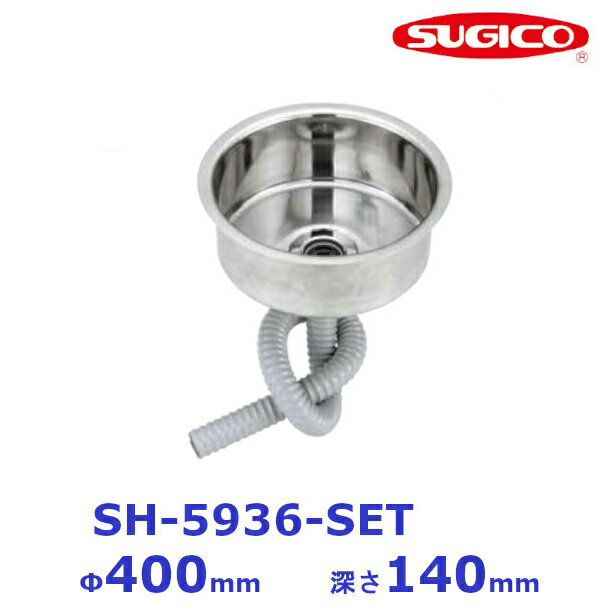 スギコ　18−8丸型平底シンクセット (共栓・ジャバラホースSET) [ SH-5936・TO-110J・TO-192/100K]