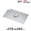 スギコスーパーデラックスパン用レードル穴付カバー1/6サイズ SK-1360CL