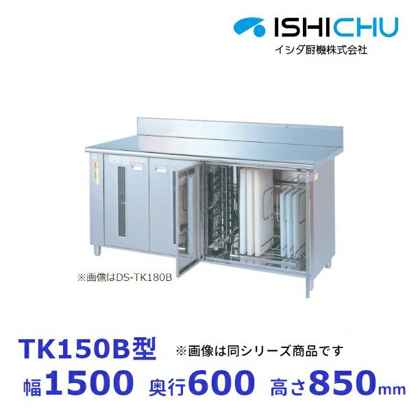 紫外線殺菌庫　TK150B　包丁・まな板タイプ　乾燥機能なし　イシダ厨機　クリーブランド