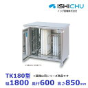 紫外線殺菌庫 TK180 包丁・まな板タイプ 乾燥機能なし イシダ厨機 クリーブランド