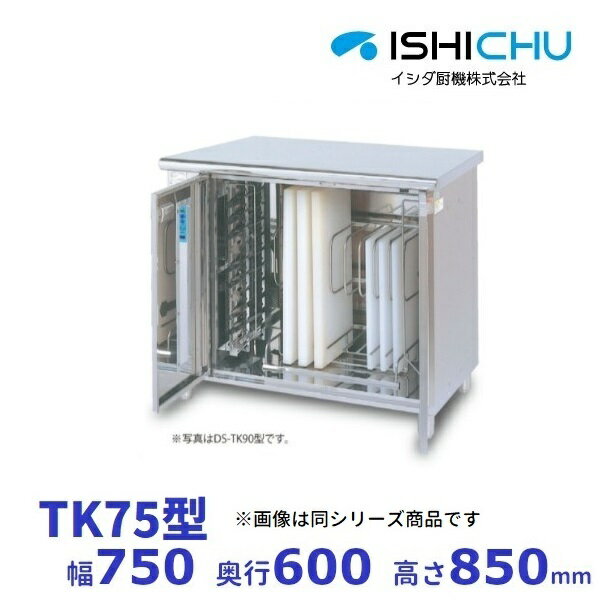 紫外線殺菌庫　TK75　包丁・まな板タイプ　乾燥機能なし　イシダ厨機　クリーブランド