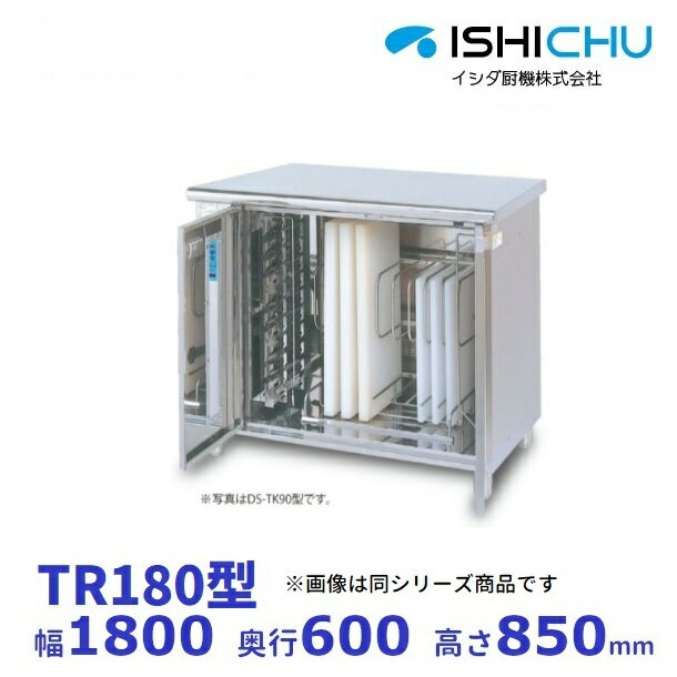 紫外線殺菌庫　TR180　可変式2段棚タイプ　乾燥機能なし　イシダ厨機　クリーブランド