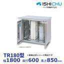 紫外線殺菌庫 TR180 可変式2段棚タイプ 乾燥機能なし イシダ厨機 クリーブランド