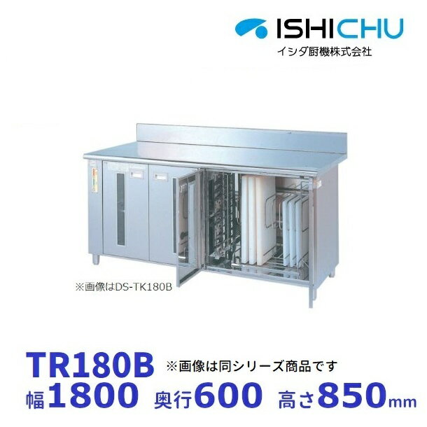 紫外線殺菌庫　TR180B　可変式2段棚タイプ　乾燥機能なし　イシダ厨機　クリーブランド
