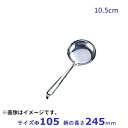 18-0 杓子(お玉)カギ付 10.5cm