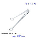 18-0 天ぷらトング 大 全長305mm