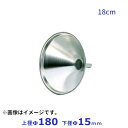 18−8 ロート 18cm 上径ф180×下径ф15mm(3)