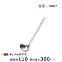 18-8ステンレス スープレードル 300cc