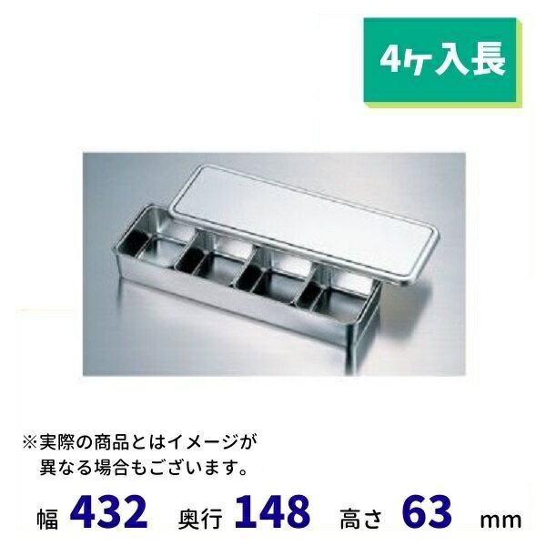 18-8 普及型調味料入バット (4ヶ入長）
