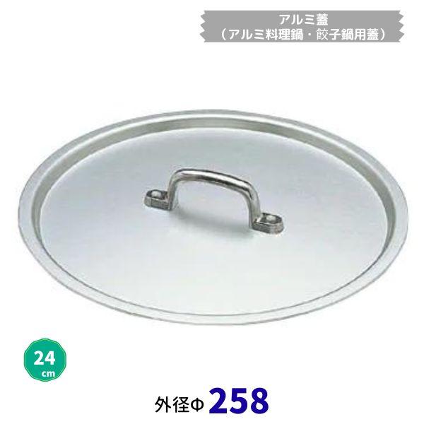 アルミ蓋（アルミ料理鍋・餃子鍋用蓋）24cm　サイズф258mm
