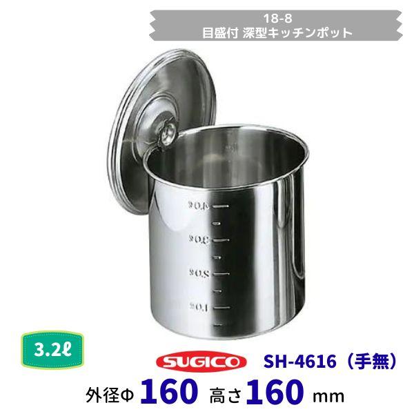 スギコ　18−8目盛付深型キッチンポット（手無）SH-4616　ф16cm