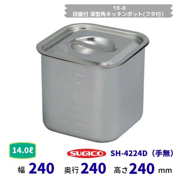 スギコ 18−8目盛付深型角キッチンポット(フタ付）SH-4224D（手付）容量14.0L