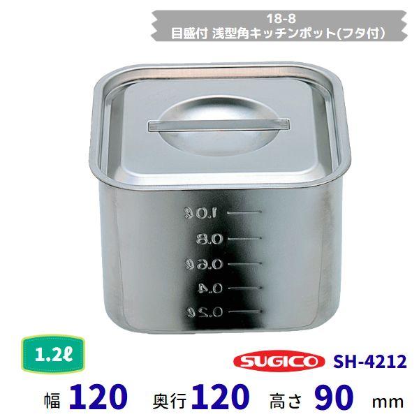 スギコ 18−8目盛付浅型角キッチンポット(フタ付）SH-4212（手無）容量約1.2L