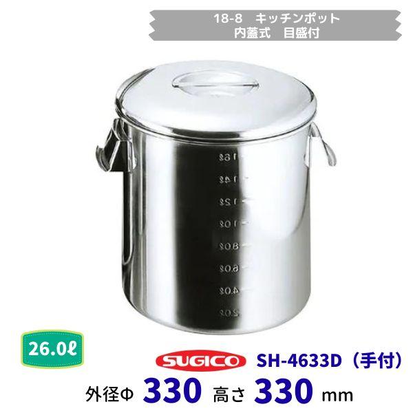スギコ　18−8キッチンポット(内蓋式・目盛付）SH-4633D　ф33cm（手付）容量26.0L