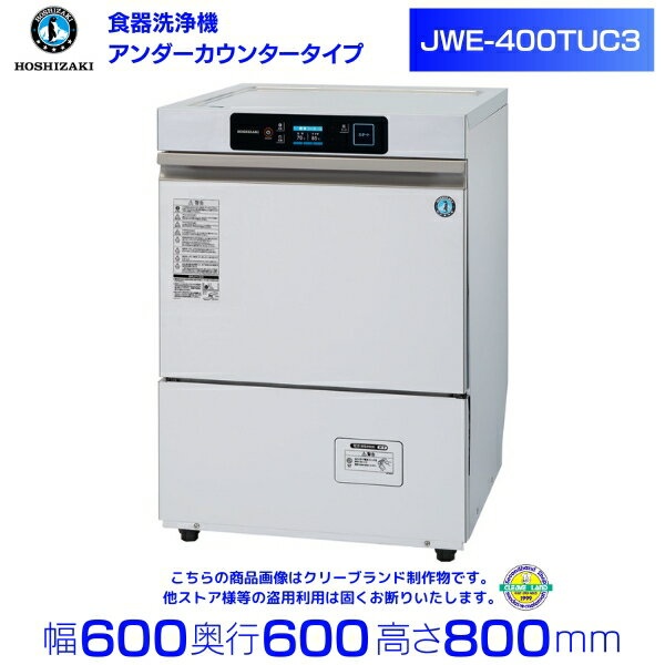 ホシザキ 食器洗浄機 JWE-400TUC3 (旧 JWE-400TUB3 ）アンダーカウンタータイプ クリーブランド