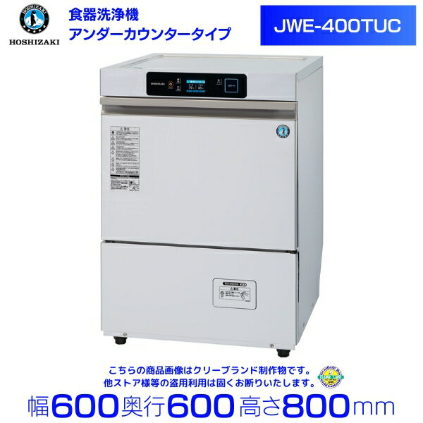 ホシザキ 食器洗浄機 JWE-400TUC （旧 JWE-400TUB ）アンダーカウンタータイプ クリーブランド