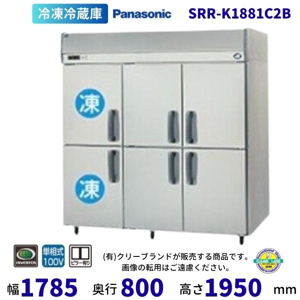 SRR-K1881C2B　パナソニック　冷凍冷蔵庫　1Φ100V　冷凍2室 業務用冷蔵庫 別料金にて 設置 入替 回収 処分 廃棄 クリーブランド
