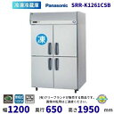 【メーカー在庫限り・在庫切れの際はご注文お受けできません】SRR-K1261CSB パナソニック 冷凍冷蔵庫 1Φ100V 下室ピラーレス 業務用冷蔵庫 別料金...