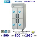 【メーカー在庫限り・在庫切れの際はご注文お受けできません】SRF-K983SB パナソニック 縦型冷凍庫 3Φ200V ピラーレス 業務用冷凍庫 別料金にて 設置 入替 回収 処分 廃棄 クリーブランド