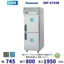 【メーカー在庫限り・在庫切れの際はご注文お受けできません】SRF-K783B パナソニック 縦型冷凍庫 3Φ200V 業務用冷凍庫 別料金にて 設置 入替 回収 処分 廃棄 クリーブランド