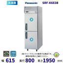 【メーカー在庫限り・在庫切れの際はご注文お受けできません】SRF-K683B パナソニック 縦型冷凍庫 3Φ200V 業務用冷凍庫 別料金にて 設置 入替 回収...