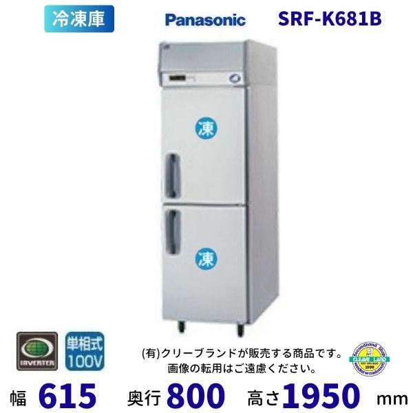 メーカー：パナソニック ※一部地域では追加送料が発生する場合もございます ※工場生産状況が不安定な為、ご注文前に在庫問合せをお願いいたします。 ※旧型番SRF-K681A 外形寸法：W615×D800×H1950mm 内形寸法：W515×D700×H1450mm 定格内容積：505L 材質：［側面・前面］ステンレス鋼板 　　　［天面・底面・後面］亜鉛メッキ鋼板 　　　［扉］表：ステンレス鋼板／裏：ABS樹脂 　　　［内装］ステンレス鋼板 庫内温度：-20℃以下（外気温30℃ 無負荷平衡時直射日光受けず） 温度設定範囲：-25℃〜-15℃ 送風機：［冷却器用］DC12V　2W 　　　　［凝縮器用］DC12V　8.4W 消費電力：［冷却時］176/176W（50/60Hz） 　　　　　［霜取時］325/325W（50/60Hz） 放熱量：436/436W 電源：単相100V（50/60Hz） 適合コンセント：横型　接地極付2極差込み　15A 125V 台脚：樹脂製、調節範囲100mm〜135mm 付属品：網棚3枚、網棚（底用）1枚、棚受12個、取扱説明書、転倒防止金具1セット、ねじ4本 その他：凝縮器フィルター 製品質量：78kg関連商品SRF-K981B　パナソニック　縦型冷凍庫　1Φ100V 業務用冷...SRF-K981SB　パナソニック　縦型冷凍庫　1Φ100V　ピラーレ...287,135円287,135円HF-75AT3 (新型番：HF-75AT3-1) ホシザキ 業務用冷...SRF-K983SB　パナソニック　縦型冷凍庫　3Φ200V　ピラーレ...288,900円291,295円HF-75AT (新型番：HF-75AT-1) ホシザキ 業務用冷凍...SRF-K1263SB　パナソニック　縦型冷凍庫　3Φ200V　ピラー...283,500円298,580円HF-75A (新型番：HF-75A-1) ホシザキ 業務用冷凍庫 ...SRF-K1261SB　パナソニック　縦型冷凍庫　1Φ100V　ピラー...291,500円294,415円SRF-K1281SB　パナソニック　縦型冷凍庫　1Φ100V　ピラー...SRF-K1283SB　パナソニック　縦型冷凍庫　3Φ200V　ピラー...299,615円303,775円■搬入/設置/入替工事等（※別料金）をご希望の場合はお問合せください。 ・不要の場合：車上渡し便でのお届けとなります。 ・設置等希望の場合：【別料金】となりますのでお見積り致します。■日中連絡のつく電話番号をご登録ください。