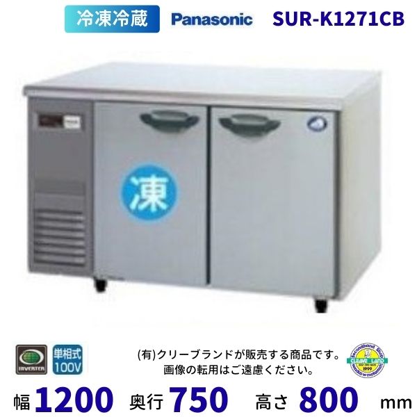 SUR-K1271CB パナソニック 冷凍冷蔵 コールドテーブル 1Φ100V 業務用冷蔵庫 別料金にて 設置 入替 回収 処分 廃棄 クリーブランド 1