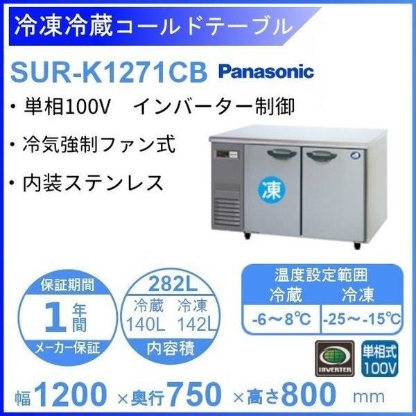 SUR-K1271CB パナソニック 冷凍冷蔵 コールドテーブル 1Φ100V 業務用冷蔵庫 別料金にて 設置 入替 回収 処分 廃棄 クリーブランド 2