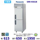 【メーカー在庫限り・在庫切れの際はご注文お受けできません】SRR-K661B パナソニック たて型冷蔵庫 インバーター制御 1Φ100V 業務用冷蔵庫 別料金に...