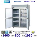 【メーカー在庫限り・在庫切れの際はご注文お受けできません】SRR-K1581B パナソニック たて型冷蔵庫 インバーター制御 1Φ100V 業務用冷蔵庫 別料金にて 設置 入替 回収 処分 廃棄 クリーブランド