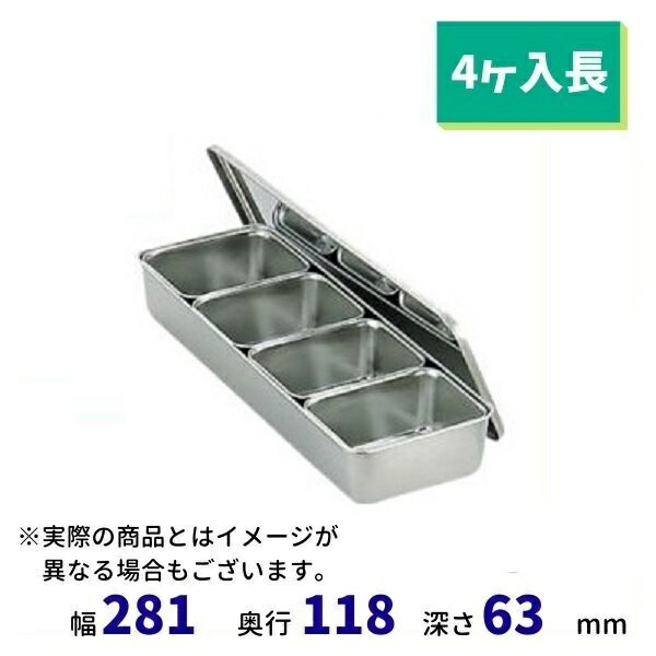 18-8 ミニ調味料入バット　(4ヶ入長）