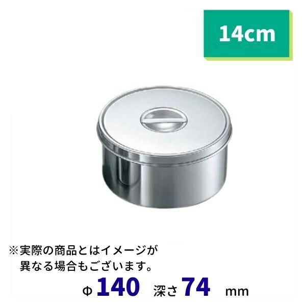 18-8 丸型調味料入 （つまみ付）　ф14cm