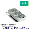 18-8 大型調味料入バット (3ヶ入)(3)