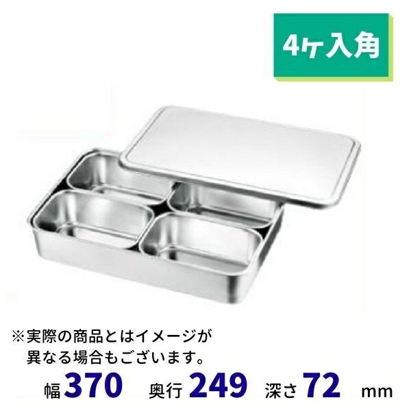 18-8 大型調味料入バット　(4ヶ入角）