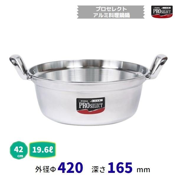 プロセレクト アルミ料理鍋 42cm 19.6L
